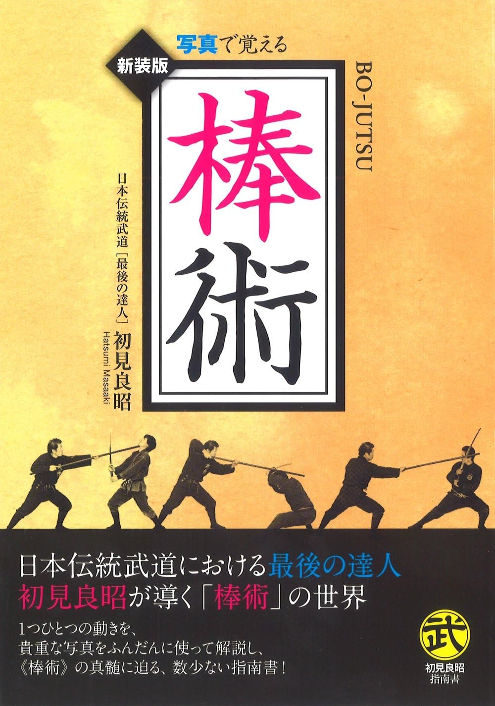棒術―写真で覚える (武道選書) | 初見 良昭 |本 | 通販 | Amazon
